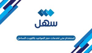 استخدام متى لخدمات حجز المواعيد بالكويت الساحل