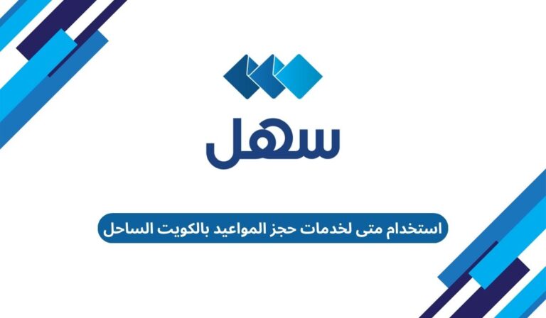 استخدام متى لخدمات حجز المواعيد بالكويت الساحل