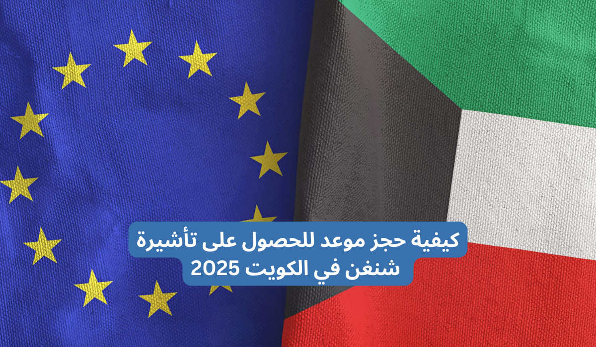 كيفية حجز موعد للحصول على تأشيرة شنغن في الكويت 2025