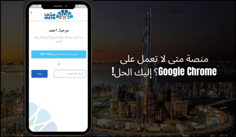 منصة متى لا تعمل على Google Chrome؟ إليك الحل!