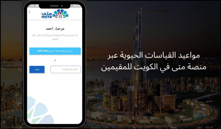 مواعيد القياسات الحيوية عبر منصة متى في الكويت للمقيمين