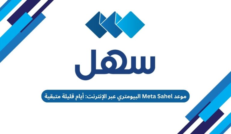 موعد Meta Sahel البيومتري عبر الإنترنت: أيام قليلة متبقية